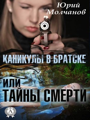 cover image of Каникулы в Братске или Тайны смерти